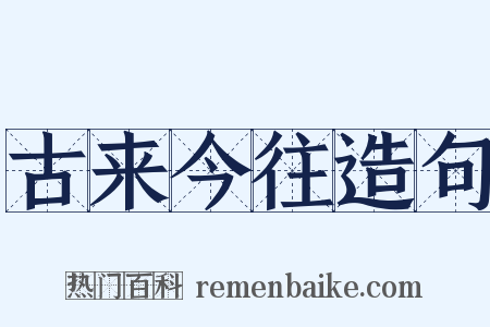古来今往造句是什么意思的图片